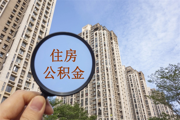 诸暨市住房公积金怎么取出来（市住房公积金怎么提取）