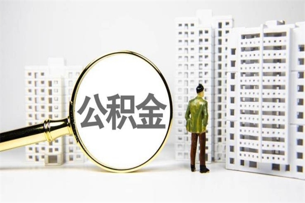 诸暨离职住房公积金怎么取（离职公积金取出流程）