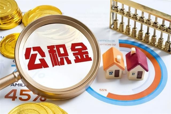 诸暨离职住房公积金怎么取（离职公积金取出流程）