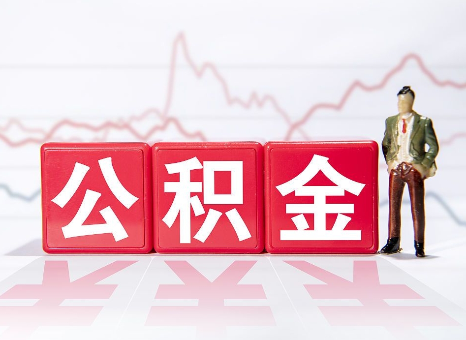 诸暨代缴的公积金怎么能取出来（代缴的住房公积金可以贷款吗）