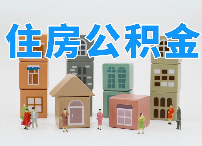 诸暨公积金辞职后多久可以取（公积金辞职多久能取）