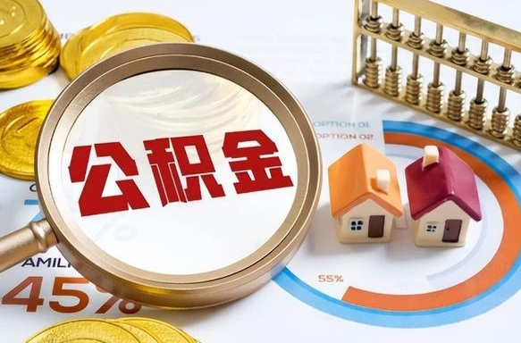 诸暨封存在职公积金怎么取（在职员工住房公积金封存）